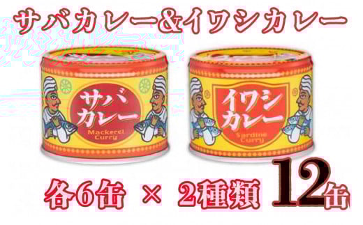 国産 さばカレー いわしカレー 缶詰 12缶セット 2種×6缶 さば 鯖 いわし 鰯 カレー 魚 海鮮 魚介 魚介類 保存食 非常食 防災 災害 食料 備蓄 キャンプ BBQ 大容量 セット 常温 長期保管 備蓄 おかず おつまみ 惣菜 ご飯 青魚 健康 美容 大容量 人気 お取り寄せ グルメ 贈答 贈物 ギフト 小分け ふるさと納税 シーフードカレー  送料無料 千葉県 銚子市 信田缶詰