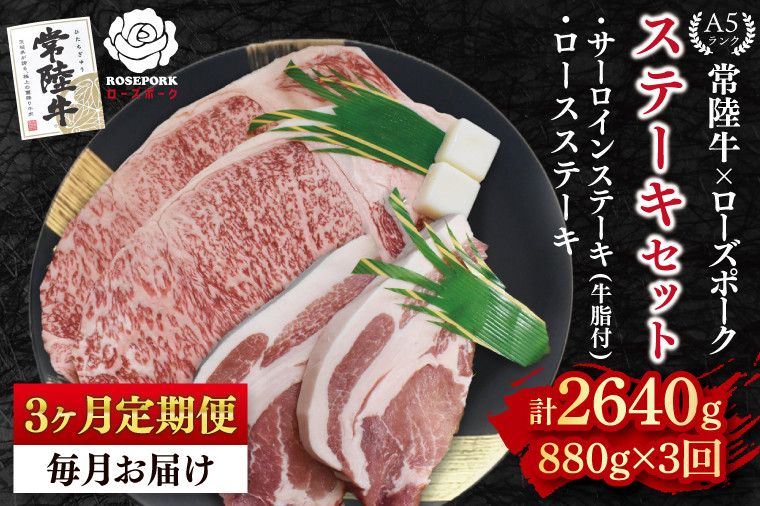 
            【3ヶ月定期便】【常陸牛 A5ランク・ローズポークステーキセット】常陸牛サーロインステーキ600g（300g×２枚）＋ローズポークロースステーキ280g（140g×２枚） 冷凍 国産牛 和牛 牛肉 豚肉 ブランド豚 茨城県 水戸市 食べ比べ セット商品 国産 老舗精肉店(EK-45_1)
          
