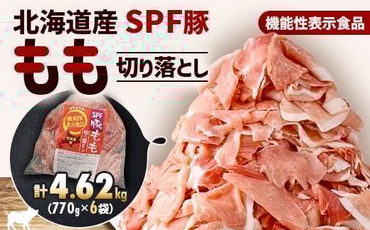 ＜機能性表示食品＞北海道産SPF豚モモ切り落とし 770g×6袋 計4.62kg【1556127】