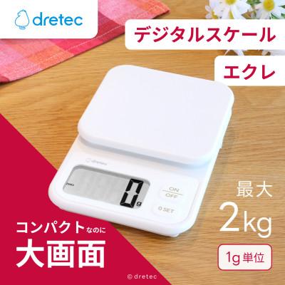 ふるさと納税 川口市 ドリテック デジタルスケール 「エクレ」ホワイト 最大計量2kg/1g単位 KS-739WT