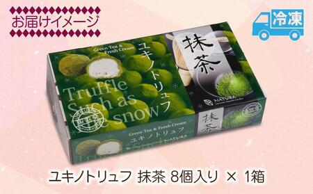 ユキノトリュフ 8個 チョコレート 抹茶 抹茶味 おやつ スイーツ  洋菓子 バレンタイン 誕生日 お祝い 贈り物 ギフト 取り寄せ 冷凍 グルメ パーティー 魚野の里 ナトゥーラ 新潟県 南魚沼市