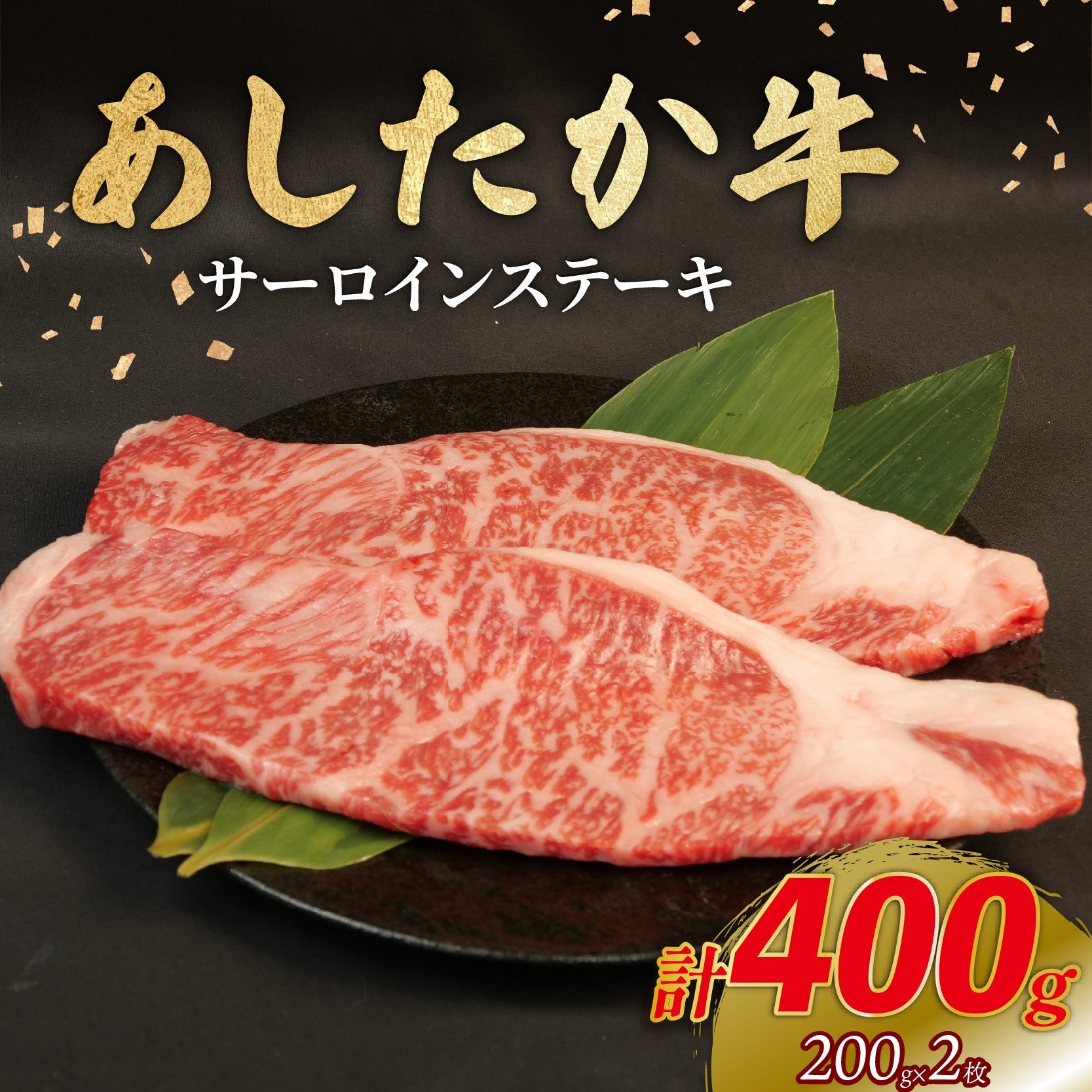 
            あしたか牛 サーロインステーキ 計400g 200g×2枚 ブランド牛 牛肉  国産牛 肩 赤身 霜降り 霜降り牛肉 赤身 ステーキ 牛肉 贈答 贈り物 ギフト プレゼント 御祝い お祝い  敬老の日  高級 人気 和牛 国産 冷凍 静岡県 長泉町
          