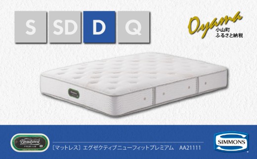 【 シモンズ 】ダブルマットレス エグゼクティブニューフィットプレミアム AA21111【 シモンズ Simmons マットレス 寝具 静岡県 小山町 】