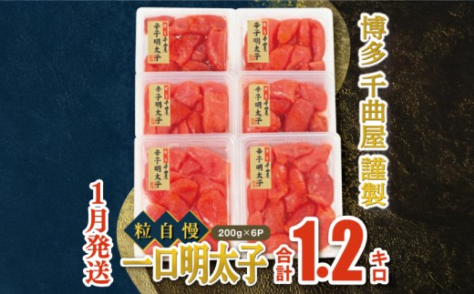 【1月発送】千曲屋　一口明太子増量1.2キロ〔200ｇ×6パック〕お裾分けにも！ 明太子 めんたいこ めんたい 1kg 福岡名物 辛子明太子 からしめんたいこ 明太 卵 海鮮 魚介類 小分け 使いやすい ご飯 米 おかず 切れ子 大容量 たっぷり 特上切 明太子 博多名物 華の実 福岡 川崎
