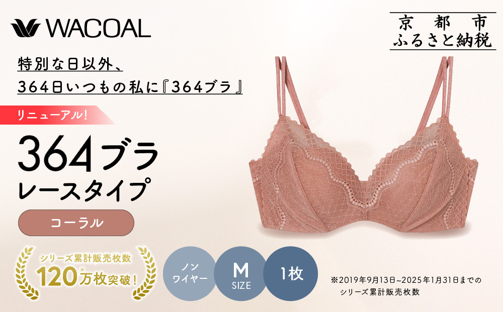 リニューアル【ウンナナクール】364ブラ レース＜Mサイズ＞コーラル 1枚｜京都 ワコール インナーブランド ラクときれいを叶えるノンワイヤーブラジャー 人気［ 毎日つけたい ブラジャー 通気性 乾きやすい 軽やかな着用感 脇高設計 楽 きれい 人気 おすすめ 下着 レディース 肌着 ギフト プレゼント お取り寄せ 通販 送料無料 ふるさと納税 ］