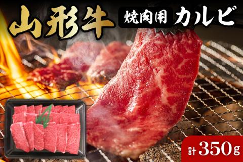 山形牛焼肉用カルビ350g 肉の工藤提供　hi004-hi023-007r