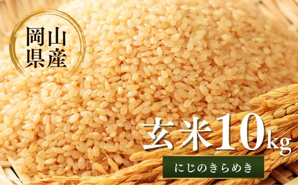 先行予約 令和8年産 新米 岡山県産米10㎏(にじのきらめき）| 岡山県産米 10kg にじのきらめき お米 玄米 国産米 ごはん 米 人気品種 10キロ 産地直送 家庭用 お取り寄せ