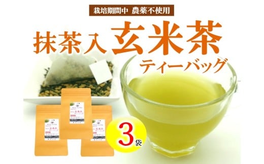 有機原料 抹茶入 玄米茶 ティーバッグ (3g×10包) ３袋セット 抹茶 オーガニック 静岡県 岡部茶 有機 JAS 無農薬 化学肥料 不使用 岡部茶 静岡県 藤枝市