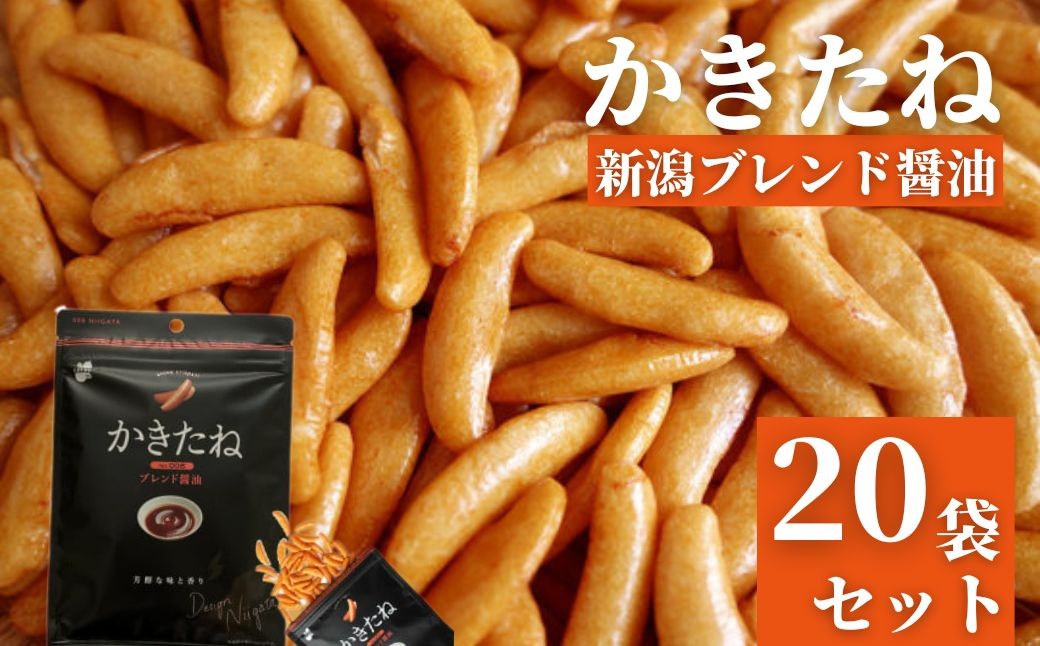 
                  かきたね 新潟ブレンド醤油(Desing Nigata) 20袋セット やみつき食感の柿の種 阿部幸製菓 | 柿の種 かきのたね お菓子 おやつ 酒の肴 ビールのお供 つまみ お取り寄せ グルメ 差し入れ 人気 おすすめ プレゼント ギフト 父の日 新潟名物 名産品 【0002-0300-02】
                