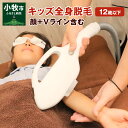 【ふるさと納税】キッズ脱毛 全身脱毛 顔 Vライン含む キッズモード搭載 脱毛 キッズ 12歳以下 脱毛プラン 子供 細い毛 美容 完全予約制 親子で通える プライベート サロン 安心 プライベートサロン 要予約 夜23時まで営業 学校終わり 愛知県 小牧市