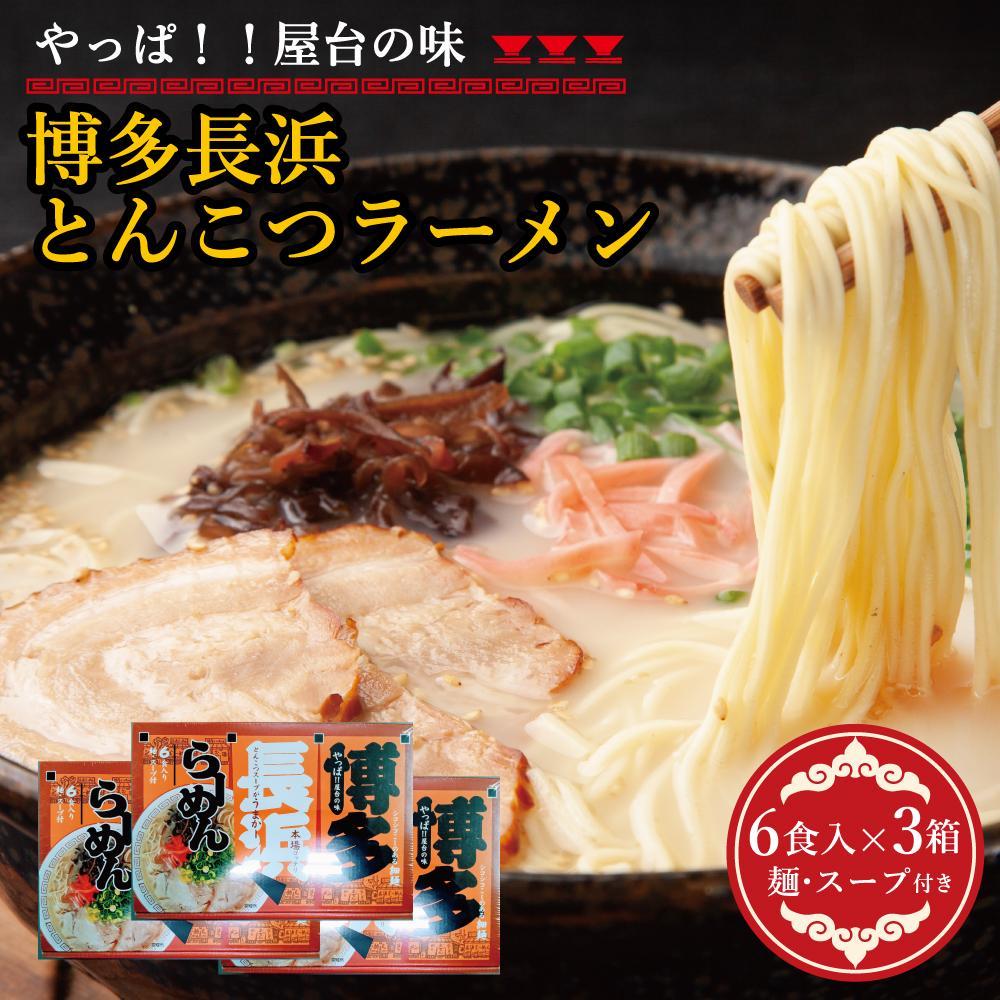 博多長浜豚骨ラーメン 18食セット（6食入×3p）