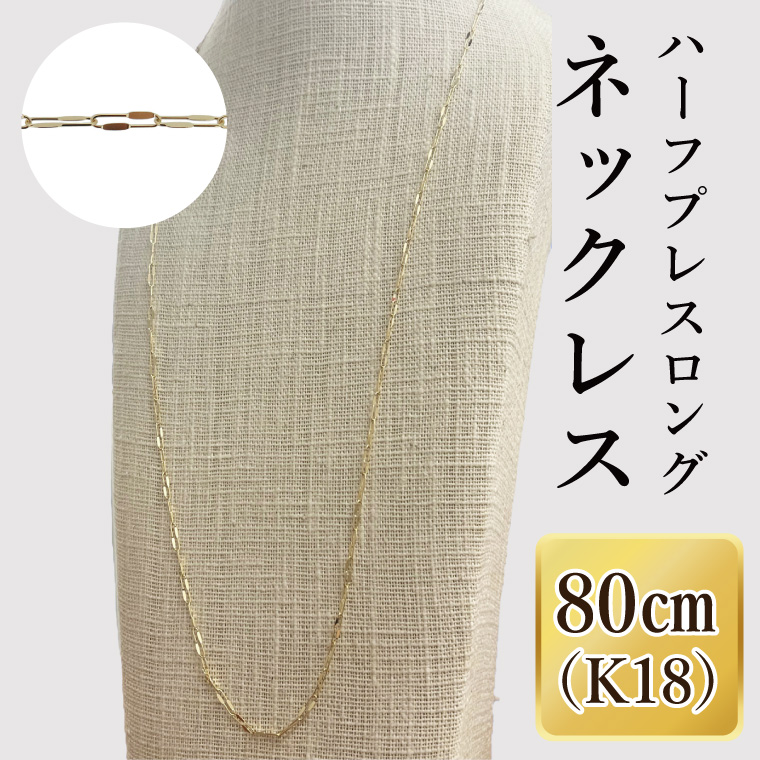K18 ハーフプレスロングネックレス（80cm）｜アクセサリー 18金 ホワイトデー ファッション おしゃれ 小物 ギフト フォーマル カジュアル 国産（36-16）