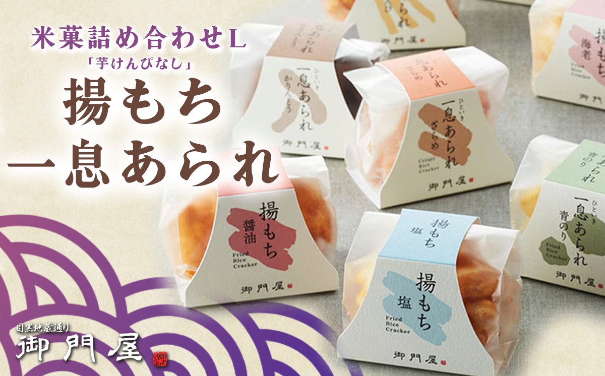 御門屋 米菓 詰合わせ（L）「芋けんぴなし」揚もち・一息あられ │ おかき 煎餅 おせんべい 和菓子 菓子 手土産 スイーツ おやつ 静岡県 小山町