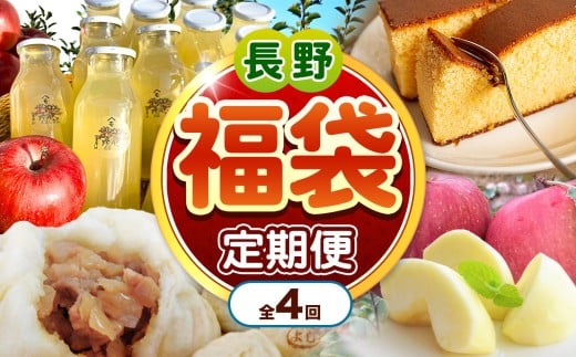 【定期便4回】松川村 の魅力が詰まった 満喫セット ｜ 定期便 福袋 満喫セット 季節限定 りんごジュース リンゴジュース カステラ かすてら 洋菓子 豚まん りんご リンゴ 林檎 シナノスイート 長野県 松川村 信州