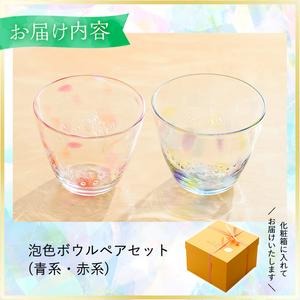 No.036 泡色ボウル(ペアセット) 一点もの ペア ペアグラス ガラス グラス コップ 工芸品 食器 手作り ギフト 贈答 プレゼント セット【ガラス工房ウェルハンズ】
