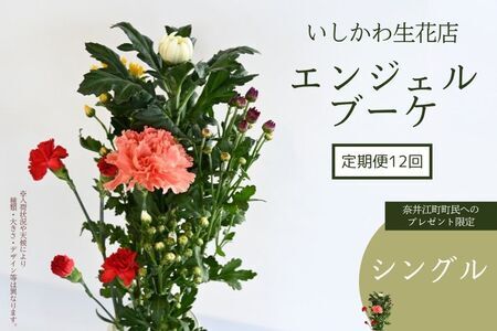【定期便12回　※奈井江町町民へのプレゼント限定】いしかわ生花店　エンジェルブーケ（シングル）