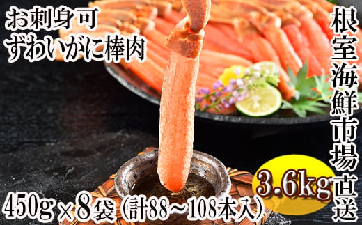 E-11022 お刺身OK！生ずわいがに棒肉ポーション450g×8P(計88～108本)