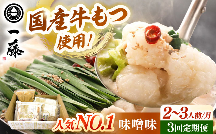 
            【全3回定期便】【もつ鍋一藤】 国産黒毛和牛のもつ鍋味噌味 2〜3人前　▼もつ鍋 鍋 鍋セット 一藤 博多 福岡 定期便  桂川町/Smallcompany株式会社 [ADBX007]
          