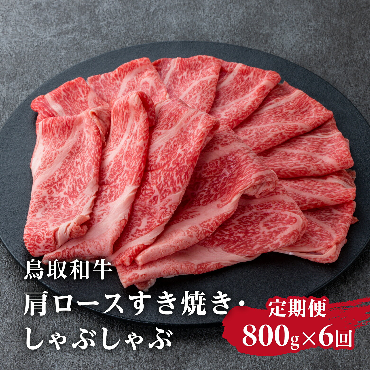 【ふるさと納税】定期便 鳥取和牛 肩ロースすき焼き・しゃぶしゃぶ 800g×6回 合計4.8kg HN59 【やまのおかげ屋】 和牛 牛肉 肉 鳥取県日野町