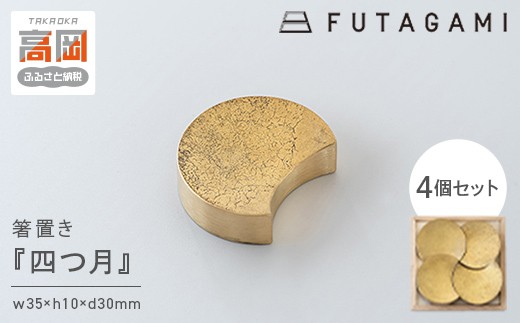 FUTAGAMI　箸置き　四つ月　工芸品　伝統技術　ギフト　贈り物  FAD-2049