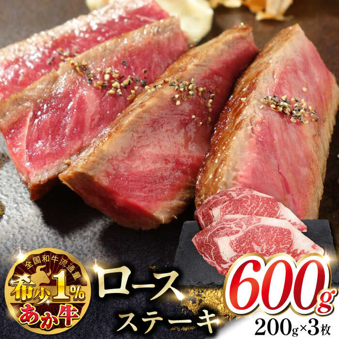 【ふるさと納税】あか牛 ロース ステーキ セット 200g×3枚 赤牛 和牛 ロース ステーキ ロースステーキ 褐牛 あかうし 褐毛和種 和牛 肥後 冷凍 国産 九州産 熊本産 山都町 牛肉 赤身 リブロース 贈答用【有限会社 三協畜産】 [YCG011]