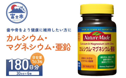 ネイチャーメイド 大塚製薬 カルシウム マグネシウム 亜鉛 サプリメント 90粒×6個(180日分) 歯 骨 健康維持 ビタミンD 体内酵素 エネルギー 血液循環 栄養素 静岡県 富士市 [sf015-048]