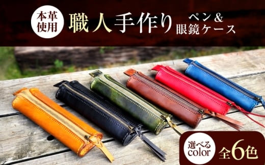 職人手作り 本革 ペン＆メガネケース 6色 【グリーン】 / 本革 ペンケース メガネケース 牛ヌメ革 小浜市 / フウネレザーファクトリー [BFAJ192]
