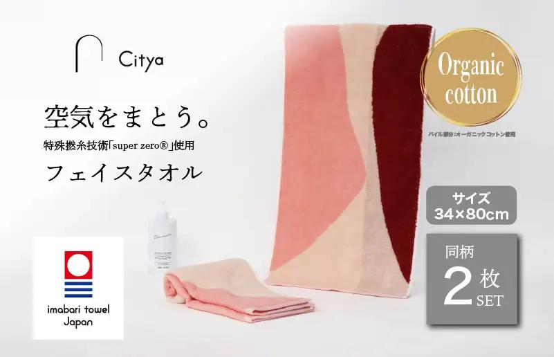 （今治タオルブランド） Citya フェイスタオル 2枚 （Elegant）