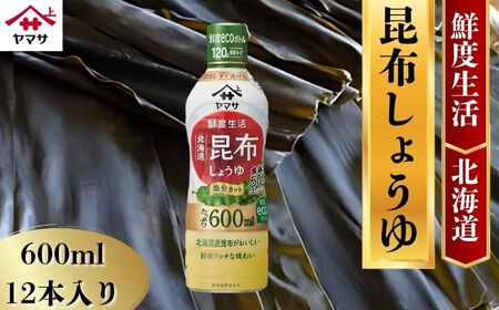 ヤマサ昆布しょうゆ 12本(1本600ml) 醤油 醤油 醤油 醤油 醤油 醤油