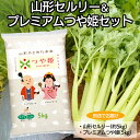 【ふるさと納税】山形セルリー＆令和6年産プレミアムつや姫(特別栽培米)セット【別送でお届け】 fz22-408 山形 お取り寄せ 送料無料 ブランド米