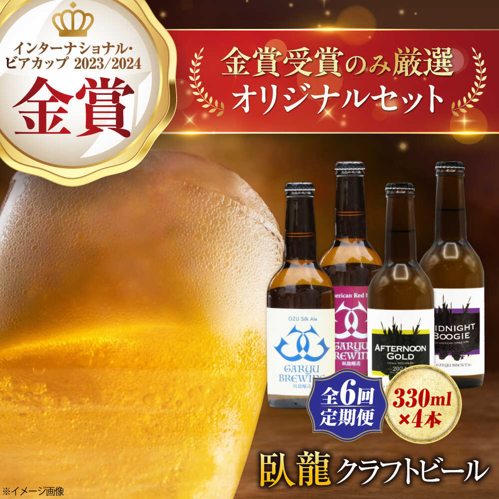 【ふるさと納税】クラフトビール 【全6回定期便】【金賞セット】臥龍クラフトビール 計4本 定期便 ビール 詰め合わせ 酒 愛媛県大洲市/株式会社 アライ[AGAY036] 地ビール クラフトビール 飲み比べ セット お酒 地酒 おすすめ 人気 お取り寄せ 送料無料 大洲市