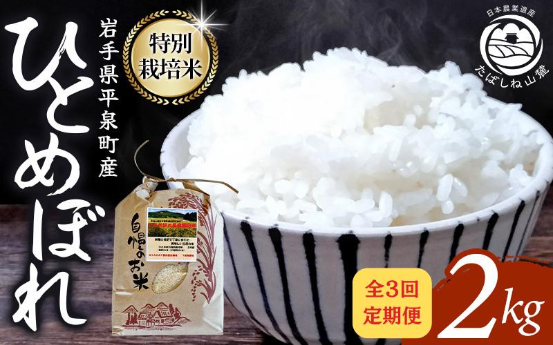 
            【3回定期便】 毎月お届け！平泉町産 特別栽培米ひとめぼれ 2kg 農薬50%削減 体に優しい 棚田のお米 【米 お米 ひとめぼれ 平泉 米 白米 こめ 岩手 東北 】 
          