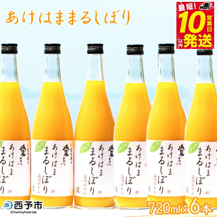 【ふるさと納税】＜あけはままるしぼり 720ml×6本 AM-6＞ 温州みかん ミカンジュース オレンジジュース ソフトドリンク あけはまシーサイドサンパーク 食べて応援 贈答用 愛媛県 西予市 【常温】『最短10営業日以内に順次発送予定』