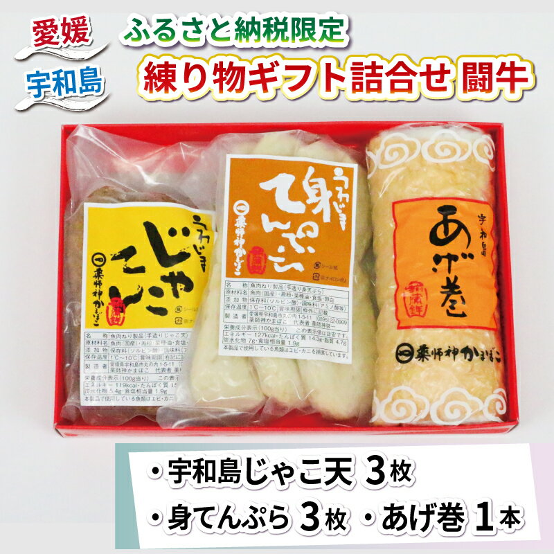 【ふるさと納税】 ★ふるさと納税限定★ ギフト 詰合せ じゃこ天 身てんぷら あげ巻 闘牛 薬師神かまぼこ 身天ぷら 揚巻 小魚 すり身 練り物 冷蔵 惣菜 おでん 具 出汁 小分け 酒 おつまみ 魚肉 加工品 特産品 郷土料理 国産 愛媛 宇和島 C010-019009