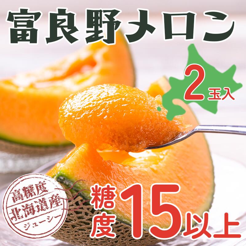 【ふるさと納税】【令和8年産】富良野 高糖度 赤肉メロン 2玉 1玉 約1.6kg ～ 2.0kg うっちーfarm 北海道 メロン かみふらの フルーツ 上富良野　お届け：2026年7月中旬～8月下旬