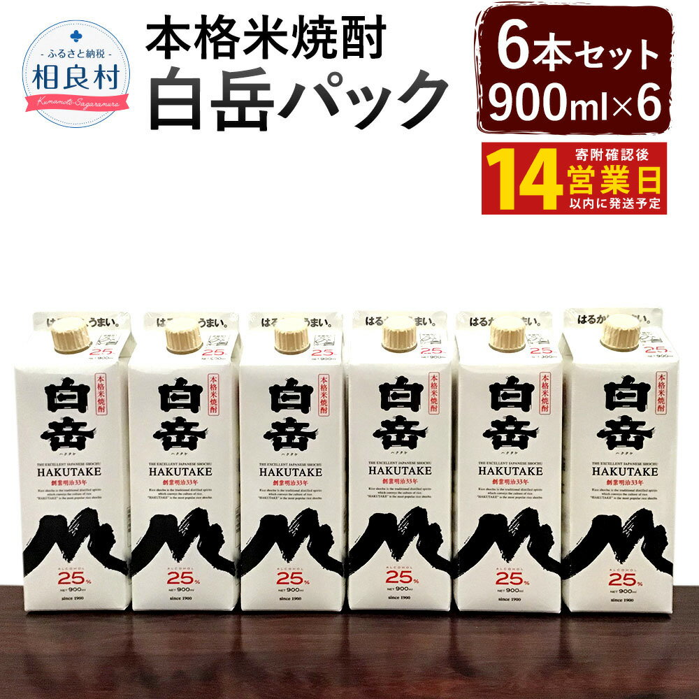 【ふるさと納税】【14営業日以内発送予定】 本格米焼酎 「白岳パック 900ml」 6本セット 合計5400ml 5.4L パック 焼酎 お酒 アルコール 球磨焼酎 セット 高橋酒造 送料無料