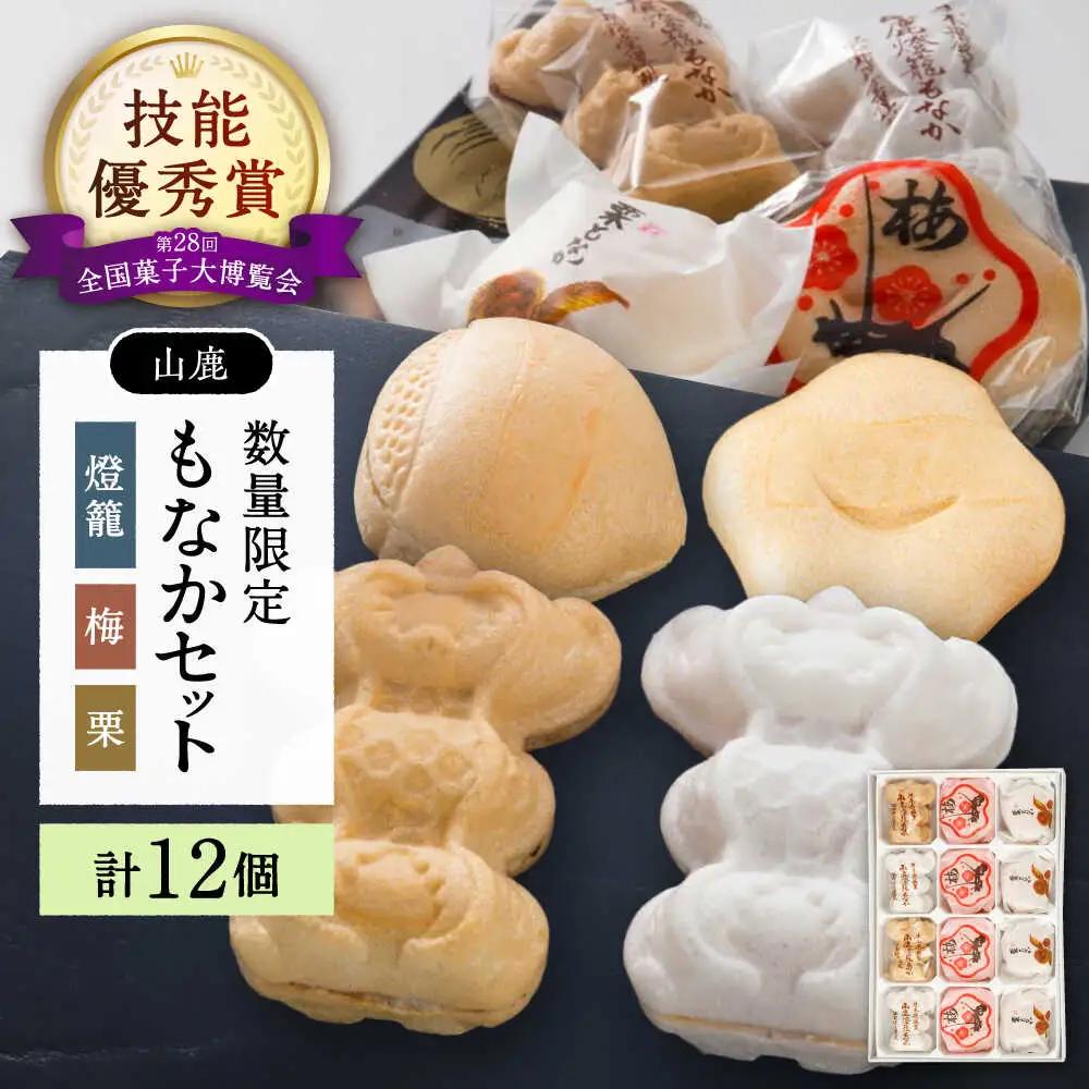 【数量限定】銘菓燈籠もなか・梅もなか・栗もなかのセット 計12個入り【早瀬錦堂】[ZBE003]