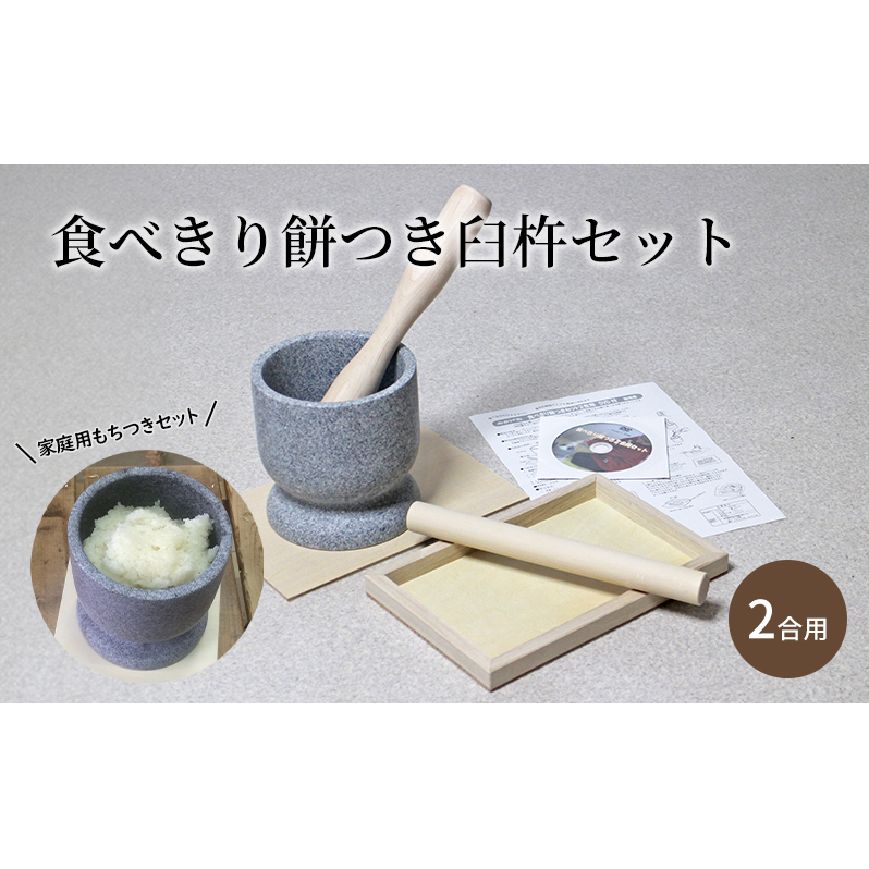 【食べきり餅つき臼杵セット 2合用】 炊飯器でお手軽 ミニうす＋小きね （ウス・キネ・のし棒・のし板） 