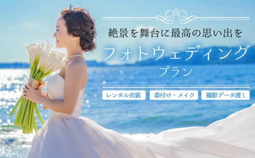 フォトウェディング ウェディング 写真 結婚 洋装 海 絶景 ロケーション 角島 長門 角島大橋 ホテル 西長門リゾート 下関 山口県