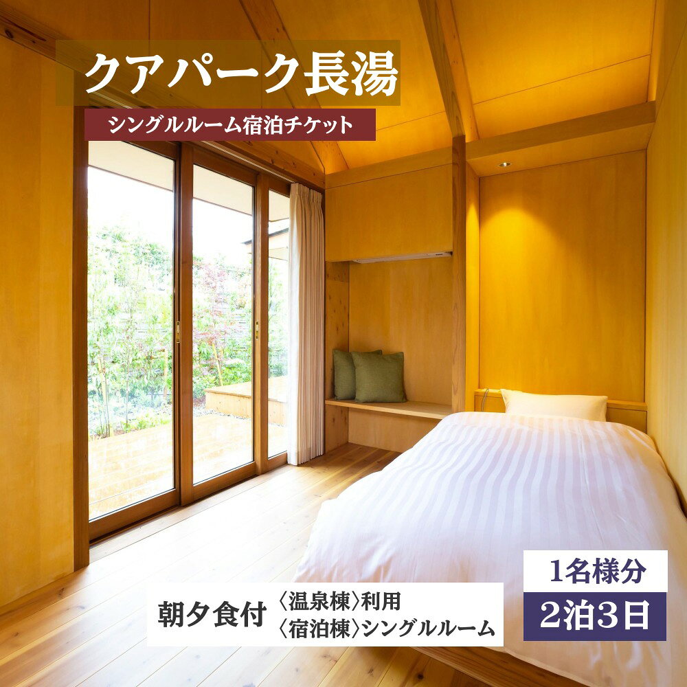 【ふるさと納税】【クアパーク長湯】 シングルルーム宿泊 チケット 2泊3日（1泊につき2食付き） 1名様分
