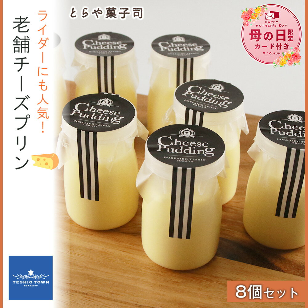 【ふるさと納税】【母の日フェア 4/27入金分まで】 プリン 天塩 老舗チーズ プリン8個セット【とらや菓子司】ライダーにも人気！ ふるさと納税 北海道