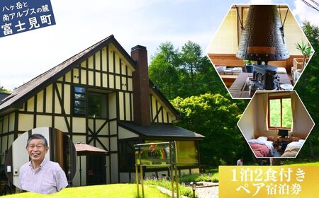 ペンション ビートルズ 1泊2日朝夕食付ペア宿泊券（2名様）