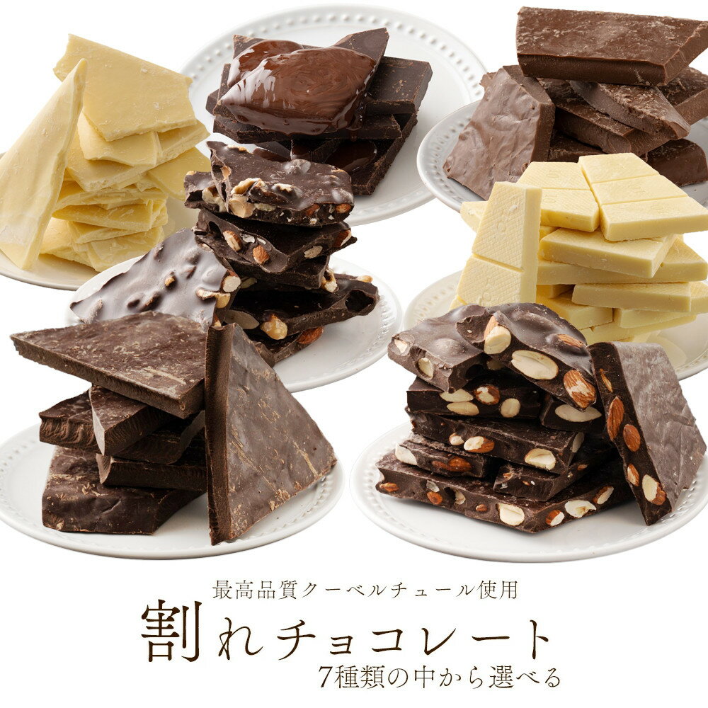 【ふるさと納税】割れチョコ（スイート/ノンシュガーホワイト/ハイカカオ/ハイカカオアーモンド/ホワイト/ミックスナッツ/ミルク）