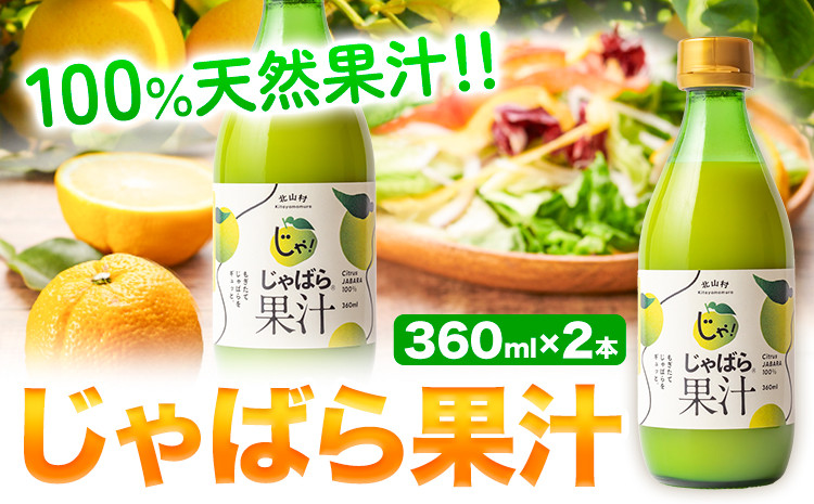 
            じゃばら果汁 360ml×2本 株式会社じゃばらいず北山《90日以内に出荷予定(土日祝除く)》和歌山県 日高町 じゃばら 邪払 柑橘 フルーツ 100%使用 果汁 
          