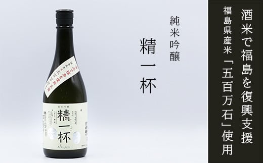 
No.0010【純米吟醸】精一杯 720ml
