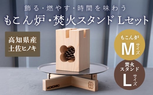 もこん炉 M ＆ 焚火スタンド L セット / キャンプ アウトドア 焚火 オリジナル 木製品 インテリア 飾り 土佐ヒノキ ヒノキ 木製品 木 【オフィスもこん】 [ATEP012]