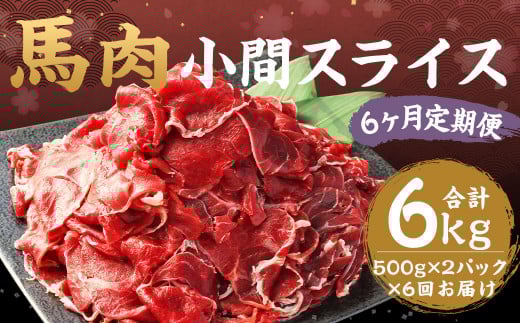 【6ヶ月 定期便】馬肉 小間 スライス 1kg （500g × 2パック） 合計 6kg 熊本県産 馬 小間切れ 馬小間 馬こま 国産 熊本 肉 お肉 こま切れ 切り落とし