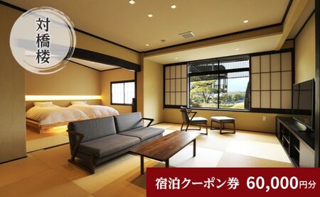 天橋立に一番近い宿 宿泊 クーポン 60,000円分 対橋楼 天橋立に一番近い宿