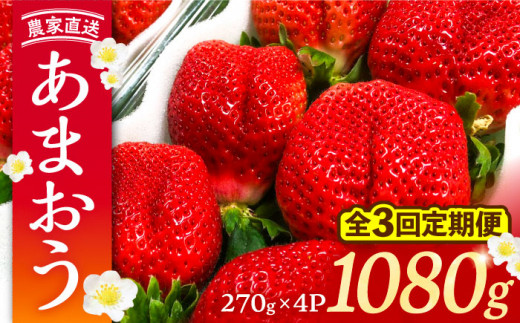 【先行予約】【全3回定期便】あまおう いちご 1080g (270ｇ以上 × 4 パック) 土耕栽培《豊前市》【内藤農園】[VAB021] 果物 苺 イチゴ あまおう アマオウ 福岡 フルーツ いちご 先行予約