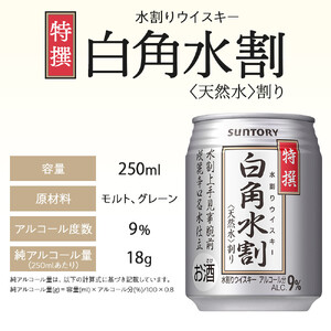 サントリー ウイスキー水割缶2種セット （特撰白角水割250ml×24本、スペシャルリザーブ＆ウォーター250ml×24本）　| ギフト プレゼント お酒 酒 原酒 詰め合わせ ウィスキー SUNTO